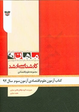 کتاب آزمون علوم اقتصادی آزمون دوم سال 92: مجموعه علوم اقتصادی