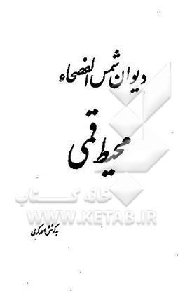 دیوان شمس الفصحاء محیط قمی