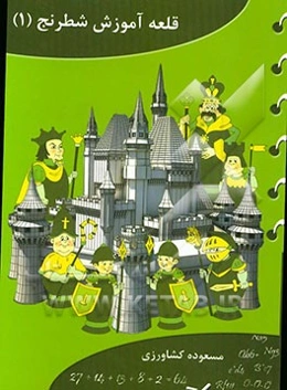 قلعه آموزش شطرنج (1)