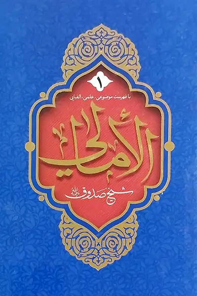 الامالی (دوره ۲ جلدی