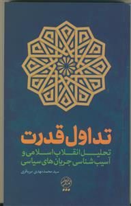 انقلاب اسلامی و تداول قدرت : گفتارهایی در آسیب شناسی ساختار قدرت در جمهوری اسلامی