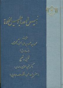 انیس الوحده و جلیس الخلوه