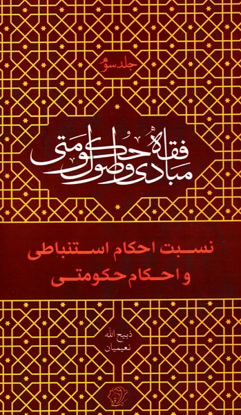 مبادی و اصول فقه حکومتی – جلد سوم: نسبت احکام و قوانین حکومتی با احکام الهی