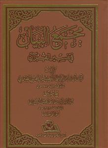 مجمع البیان فی تفسیر القرآن - 10 جلدی