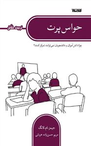 مجموعه تربیت خلاق ـ حواس پرت ـ چرا دانش آموزان و دانشجویان نمی توانند تمرکز کنند؟