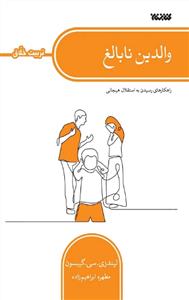 مجموعه تربیت خلاق ـ والدین نابالغ ـ راهکارهای رسیدن به استقلال هیجانی