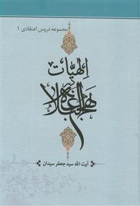 مجموعه دروس اعتقادی - الهیات در نهج البلاغه