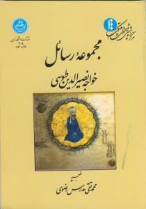 مجموعه رسائل خواجه نصیرالدین طوسی