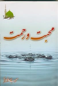 محبت و رحمت