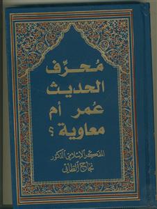 محرف الحدیث عمر ام معاویه؟