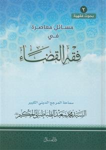مسائل معاصره فی فقه القضاء