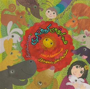 مسابقه کوفته پزی و هفت داستان دیگر -داستانهای تخیلی با مفهوم قرآنی