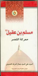 مسلم بن عقیل