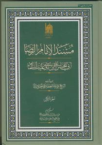 مسند الامام الرضا ابی الحسن علی بن موسی - جزء اول