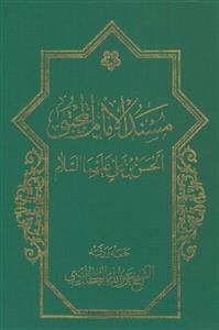 مسند الامام المجتبی ـ الحسن بن علی علیهما السلام