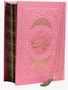 کلیات مفاتیح وزیری رنگی