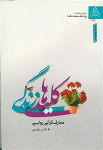 کلید های زندگی
