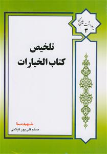 یادداشت های من 3 ـ تلخیص کتاب الخیارات