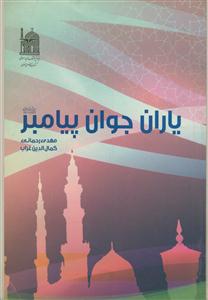 یاران جوان پیامبر