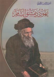 یهود دمشق الشام