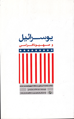 یوسرائیل و صهیوناکراسی