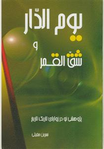 یوم الدار و شق القمر