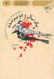 یک بال و دو پرنده ـ طفلان مسلم مثل دو پرنده با بال شهادت