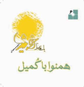 یک قدم تا خورشید - ج 6