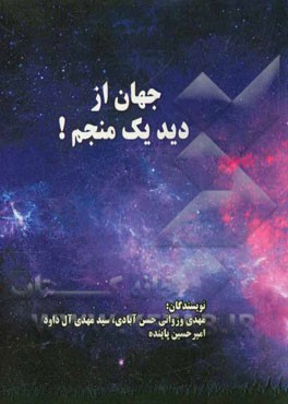 جهان از دید یک منجم!