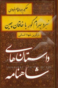 نبرد بهرام گور با خاقان چین