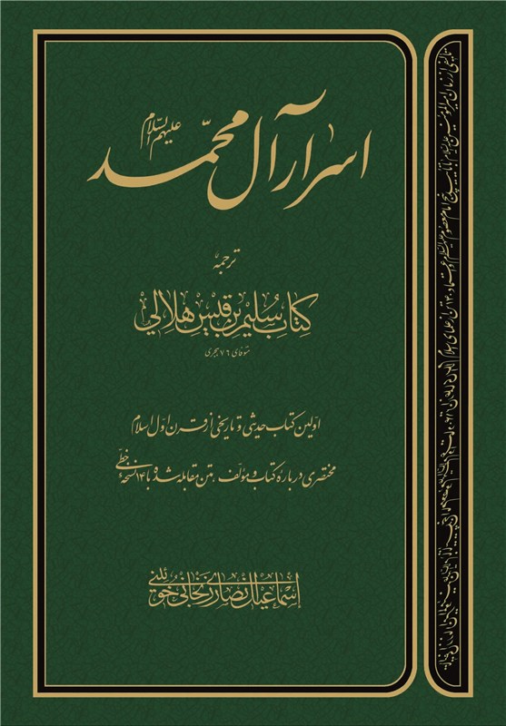 اسرار آل محمد (جلد شومیز
