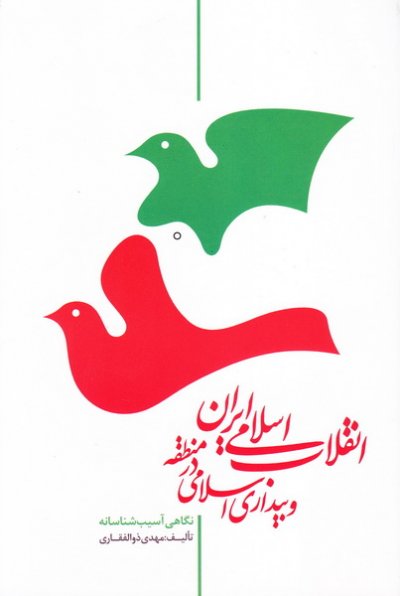 انقلاب اسلامی ایران و بیداری اسلامی در منطقه