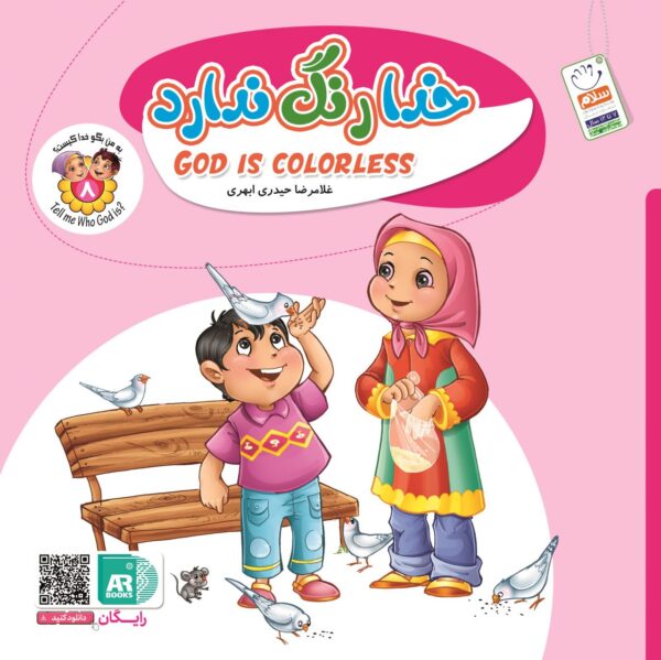 به من بگو خدا کیست 8: خدا رنگ ندارد (خشتی