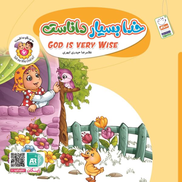 خدا بسیار داناست(نیم خشتی