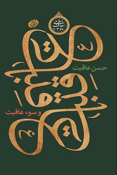 عاقبت، حسن عاقبت و سوء عاقبت