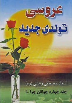 عروسی تولدی جدید