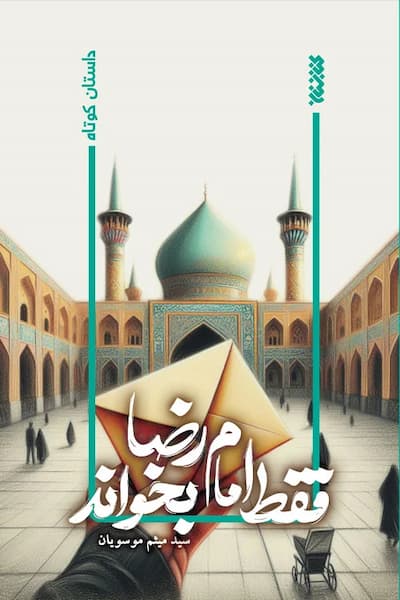 فقط امام رضا بخواند