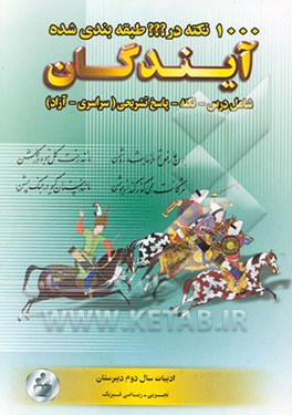 1000 نکته در ??? طبقه‌بندی شده ادبیات فارسی سال دوم‌ دبیرستان با تفکیک درس به درس