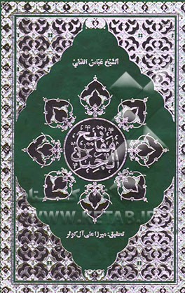 مفاتیح الجنان ویلیه الباقیات الصالحات