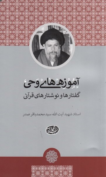 آموزه های وحی