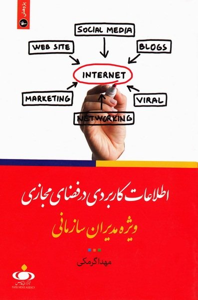 اطلاعات کاربردی در فضای مجازی ویژه -مدیران سازمانی