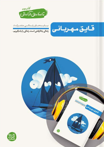 تا ساحل آرامش جلد 2: قایق مهربانی