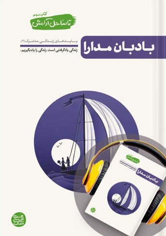 تا ساحل آرامش جلد 3: بادبان مدارا