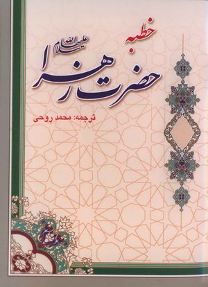 خطبه حضرت زهرا (سلام الله علیها