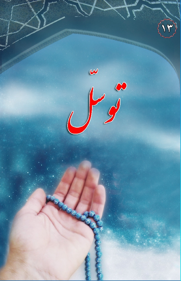 در مکتب اهل بیت جلد 13: توسل