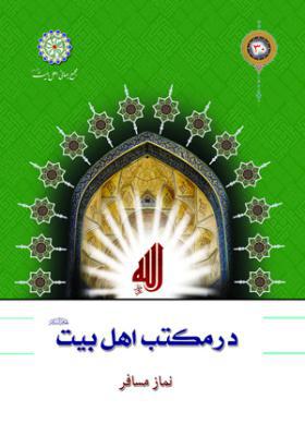 در مکتب اهل بیت 30 نماز مسافر