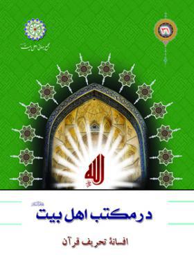 در مکتب اهل بیت 31 افسانه تحریف قرآن