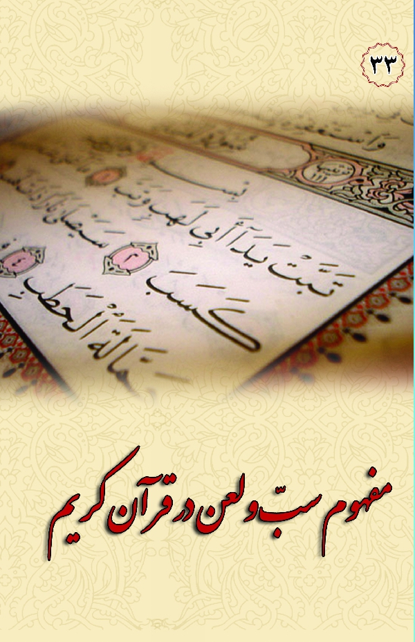 در مکتب اهل بیت 33 : مفهوم سب و لعن در قرآن کریم