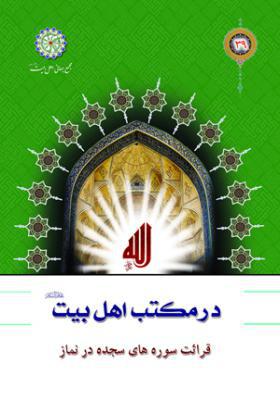 در مکتب اهل بیت 39: قرائت سوره های سجده در نماز