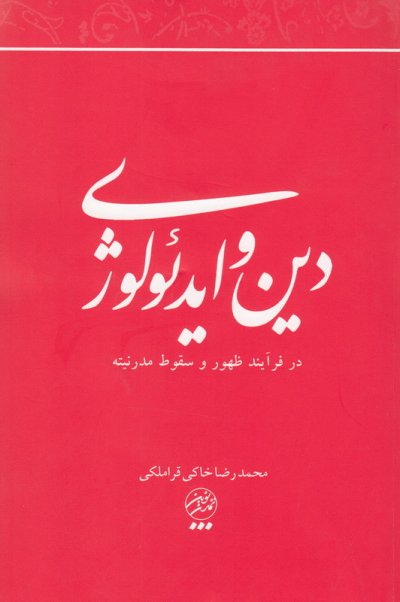 دین و ایدئولوژی